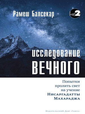 cover image of Исследование Вечного